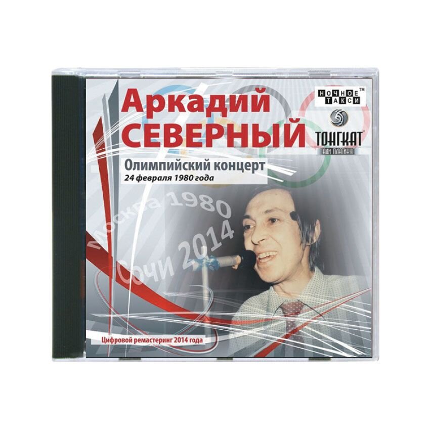 Аркадий Северный. Олимпийский концерт 1980 г. (2 CD)