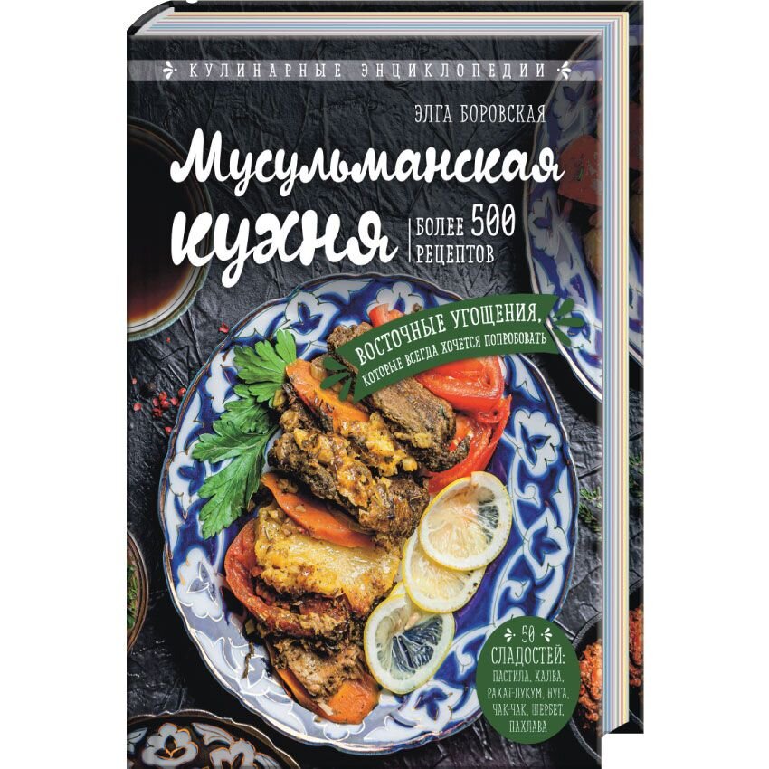  Мусульманская кухня