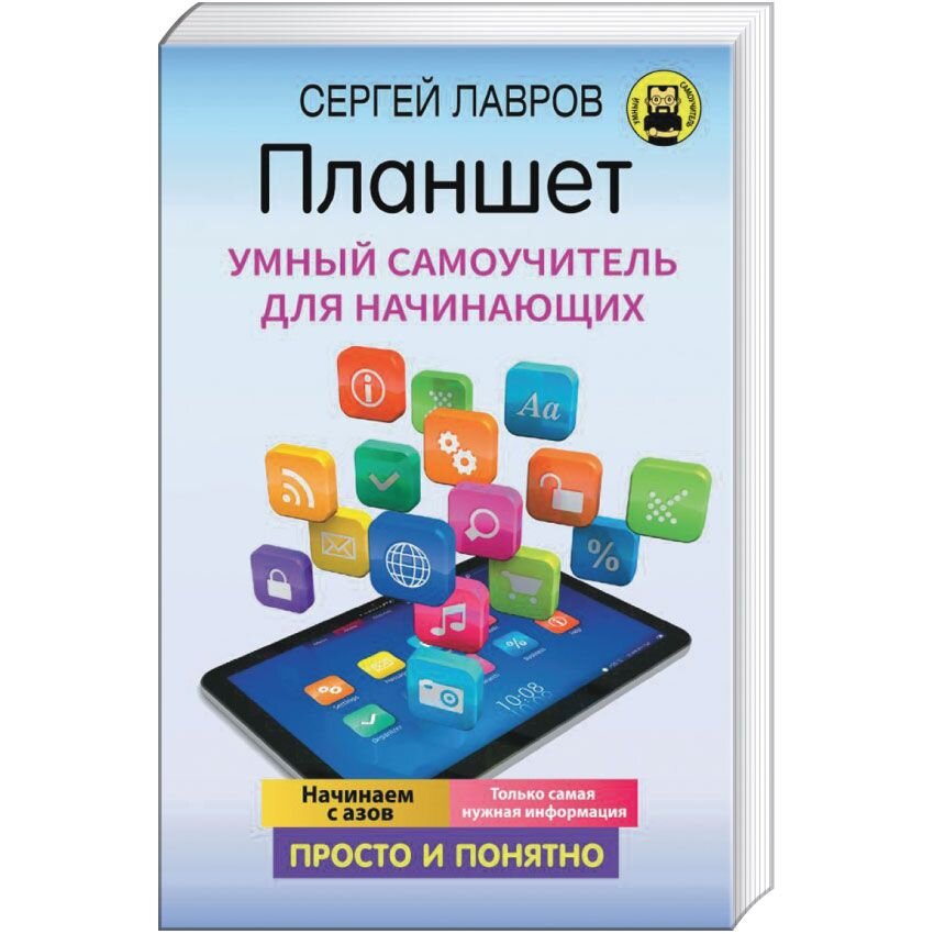 Планшет. Умный самоучитель для начинающих. Просто и понятно