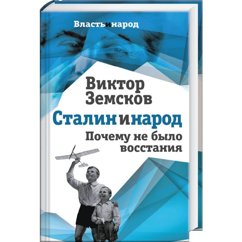 Сталин и народ. Почему не было восстания