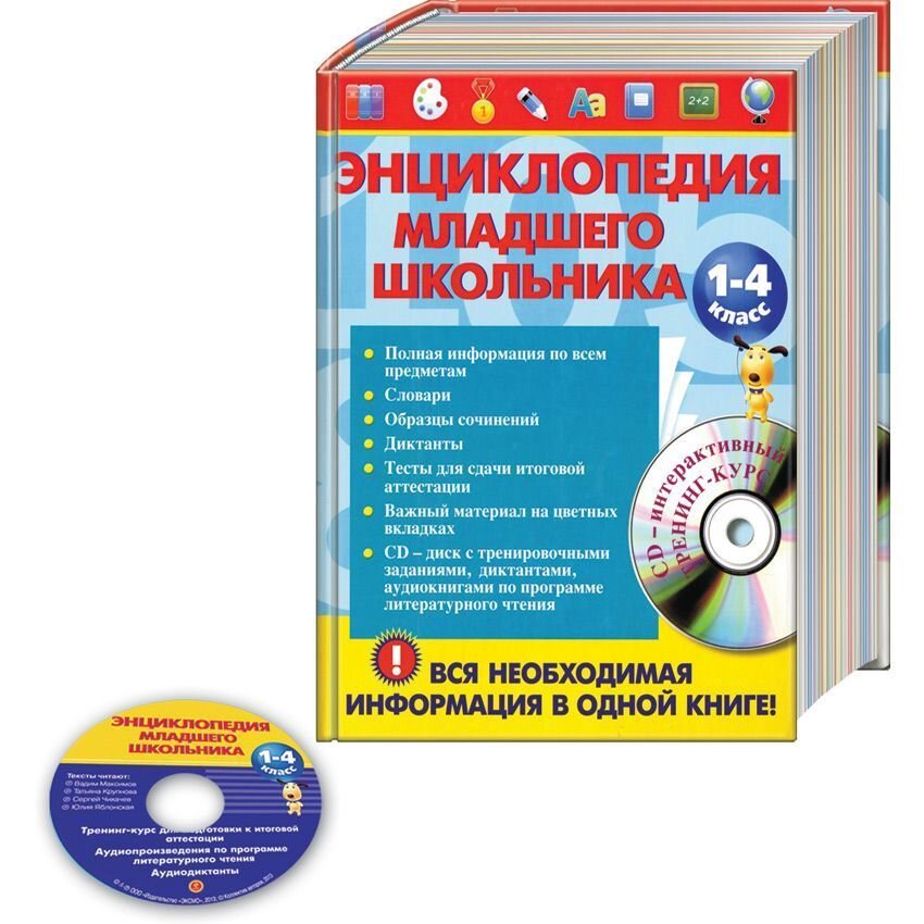 Для школьников  HSR24 Энциклопедия младшего школьника (+ CD)