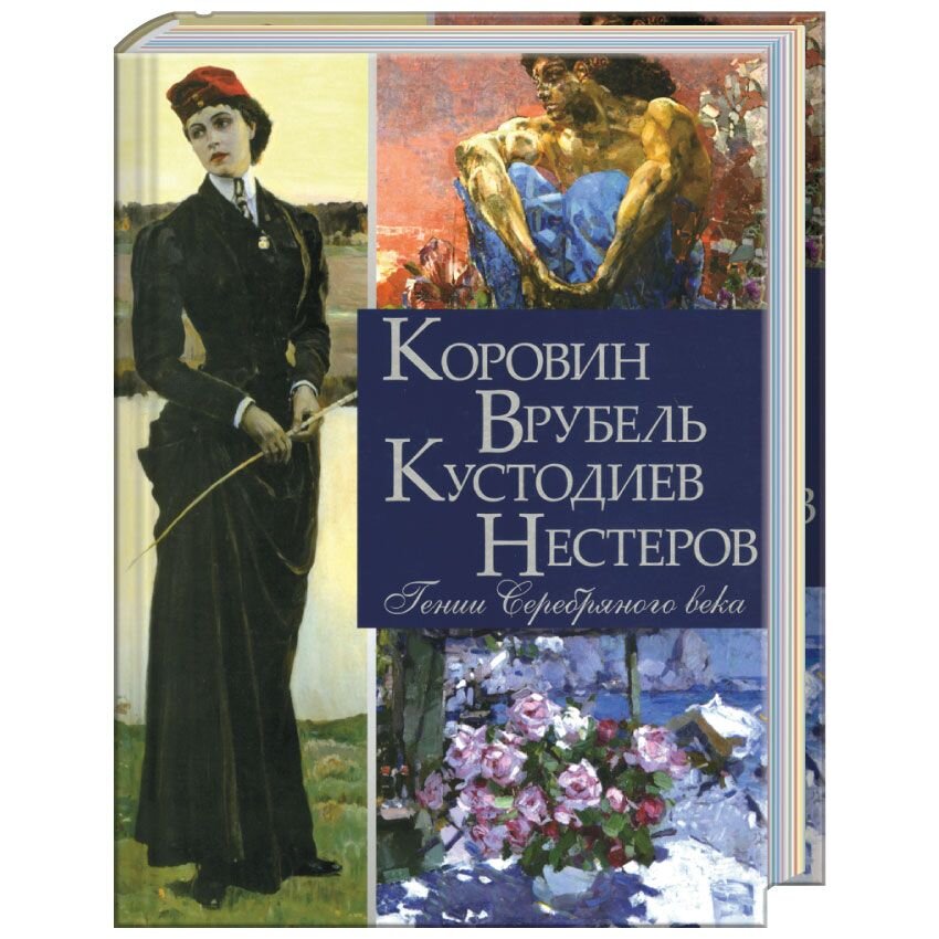 Искусство  HSR24 Коровин, Врубель, Кустодиев, Нестеров. Гении Серебряного века