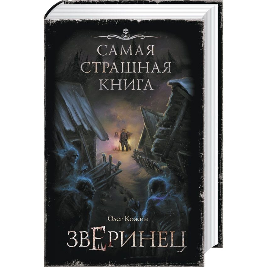 Самая страшная книга. Зверинец