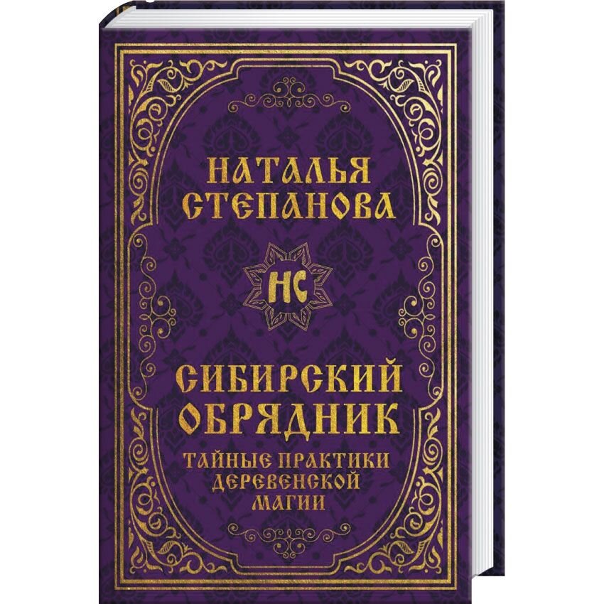 Эзотерика. Непознаное  HSR24 Сибирский обрядник. Тайные практики деревенской магии