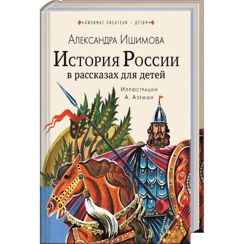 История России в рассказах для детей