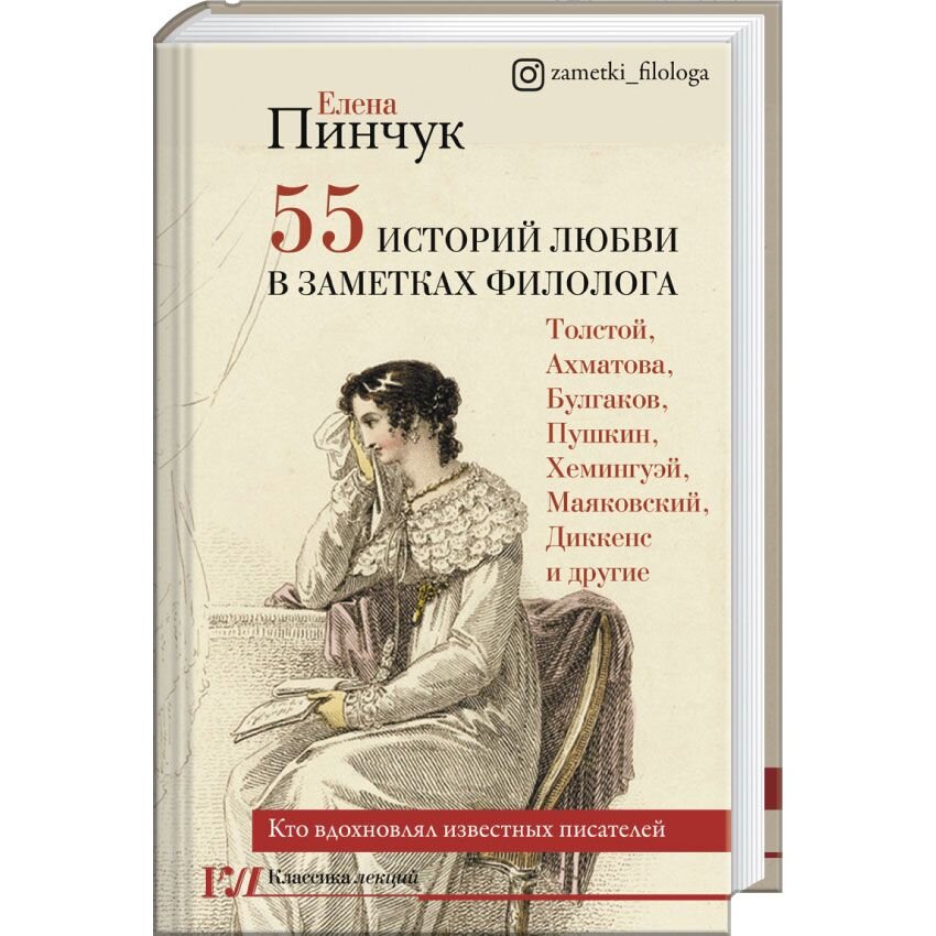 55 историй любви в заметках филолога. Кто вдохновлял известных писателей