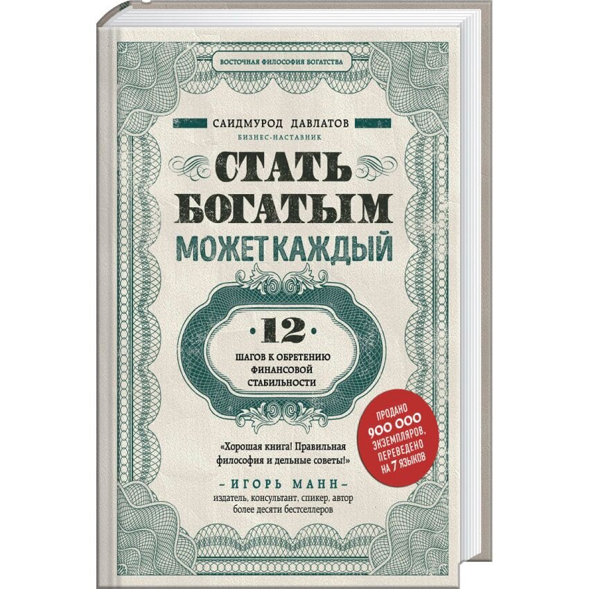 Стать богатым может каждый. 12 шагов к обретению финансовой стабильности