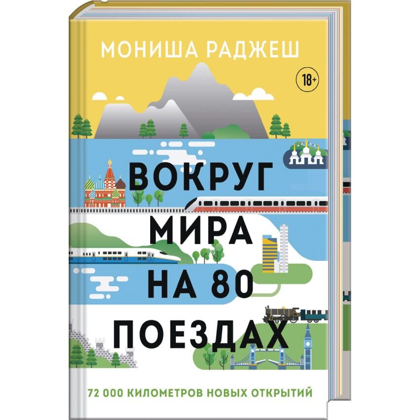 Вокруг мира на 80 поездах. 72 000 километров новых открытий