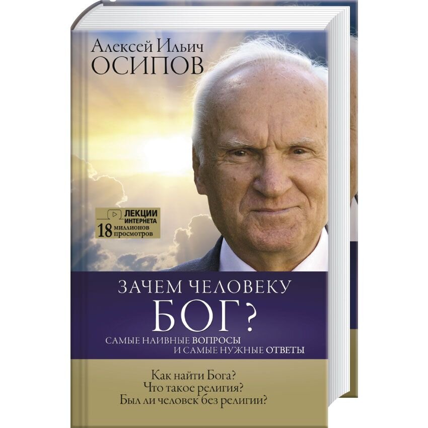 Зачем человеку Бог? Самые наивные вопросы и самые нужные ответы