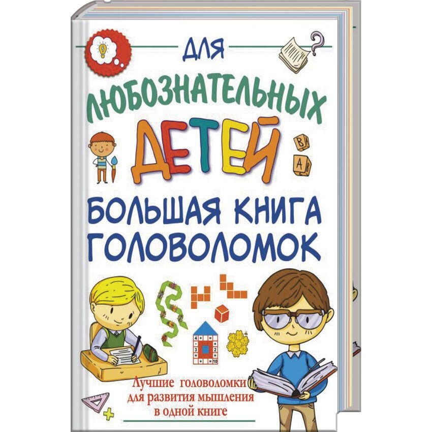 Большая книга головоломок