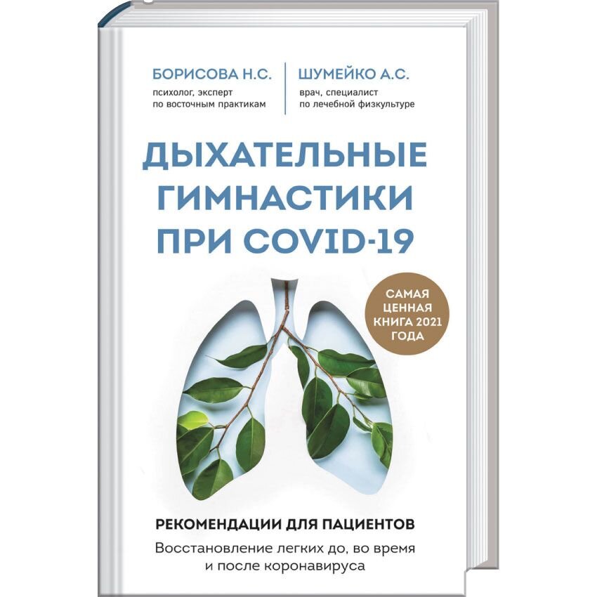 Дыхательные гимнастики при COVID-19. Восстановление до, во время и после коронавируса