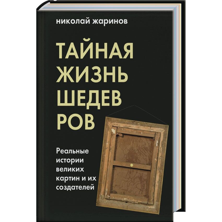 Искусство Тайная жизнь шедевров: реальные истории картин и их создателей