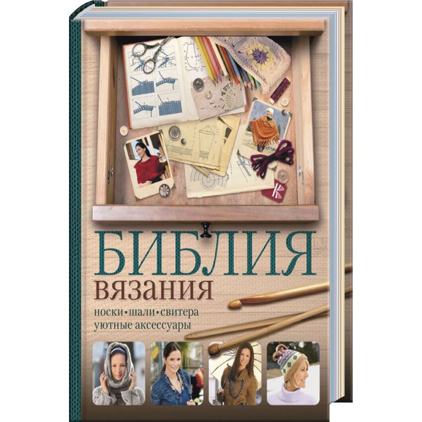  Библия вязания крючком и спицами: носки, шали, свитера, уютные аксессуары