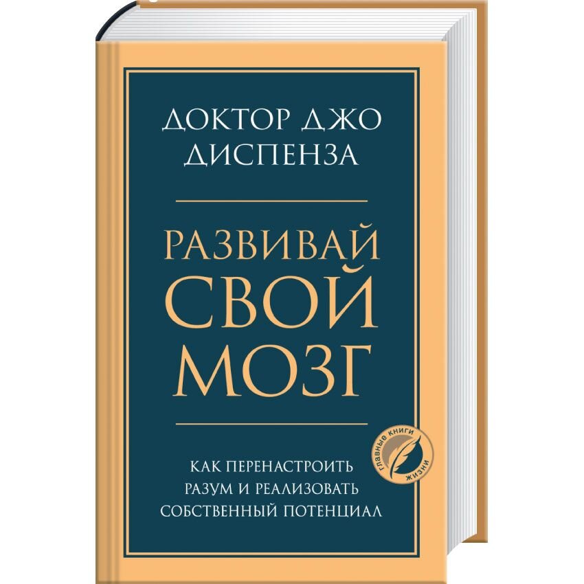 Развивай свой мозг. Как перенастроить разум и реализовать собственный потенциал