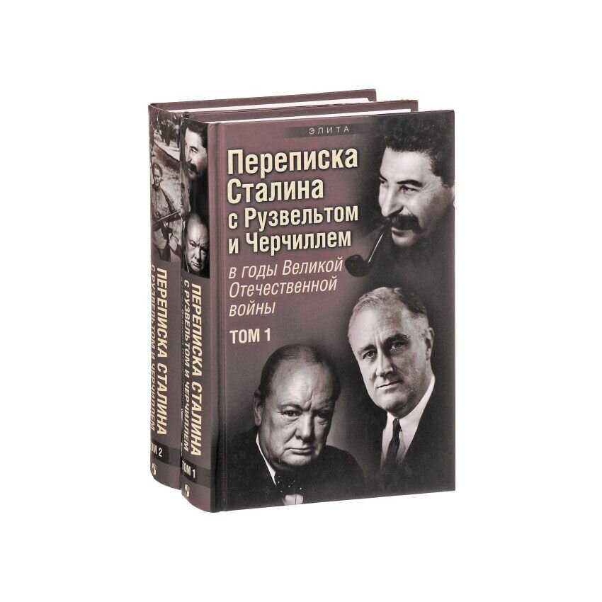 Переписка И. В. Сталина с Ф. Рузвельтом и У. Черчиллем