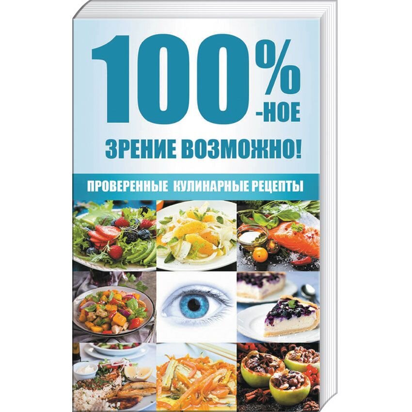 Здоровое питание 100 %-ное зрение возможно! Проверенные кулинарные рецепты