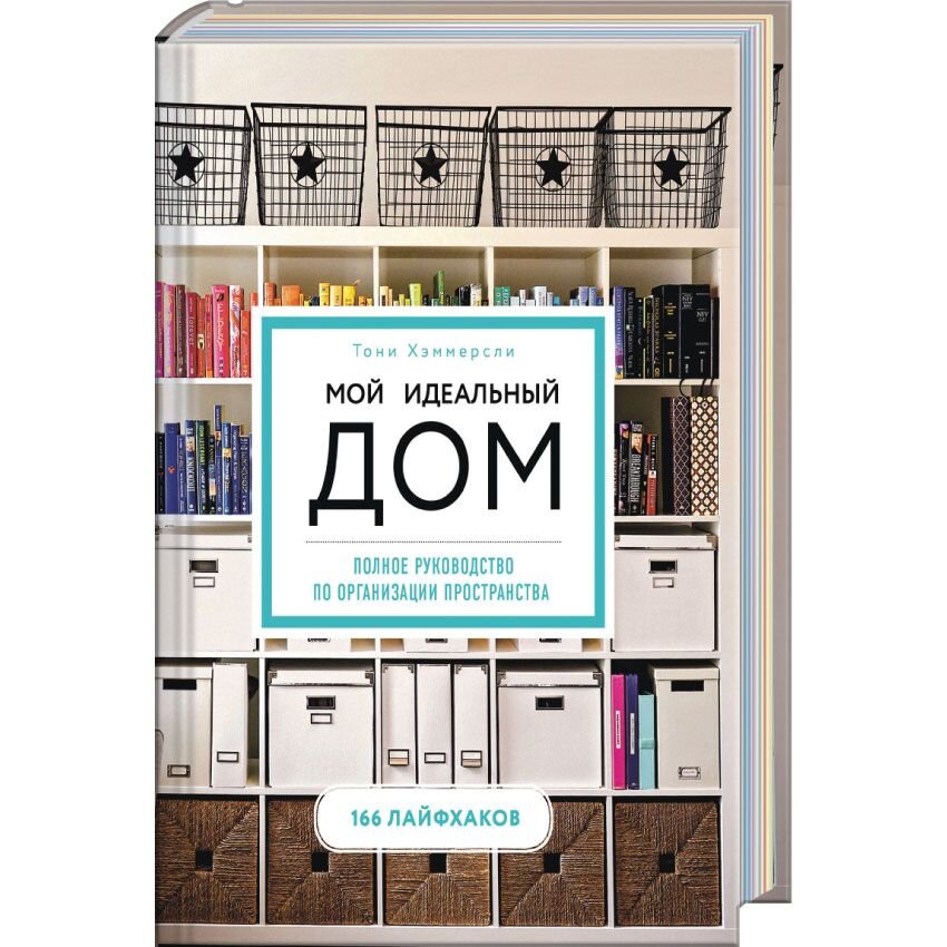 Мой идеальный дом: 166 лайфхаков. Полное руководство по организации пространства дома