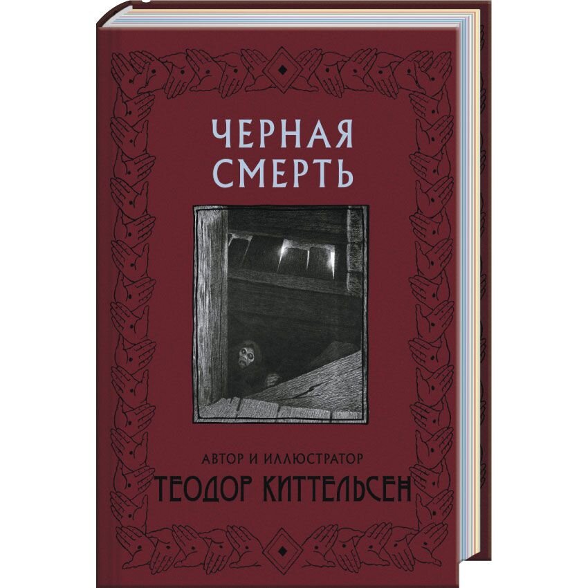 Черная Смерть