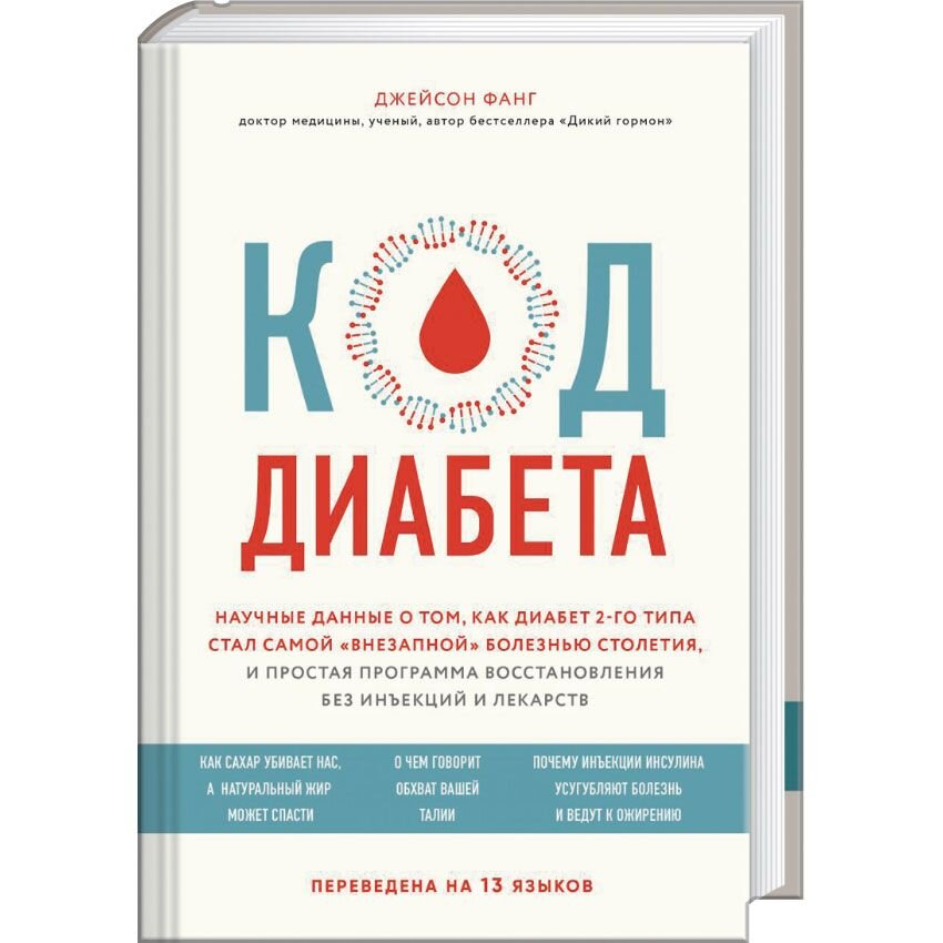 Код диабета. Научные данные о том, как диабет 2 типа стал самой «внезапной» болезнью столетия