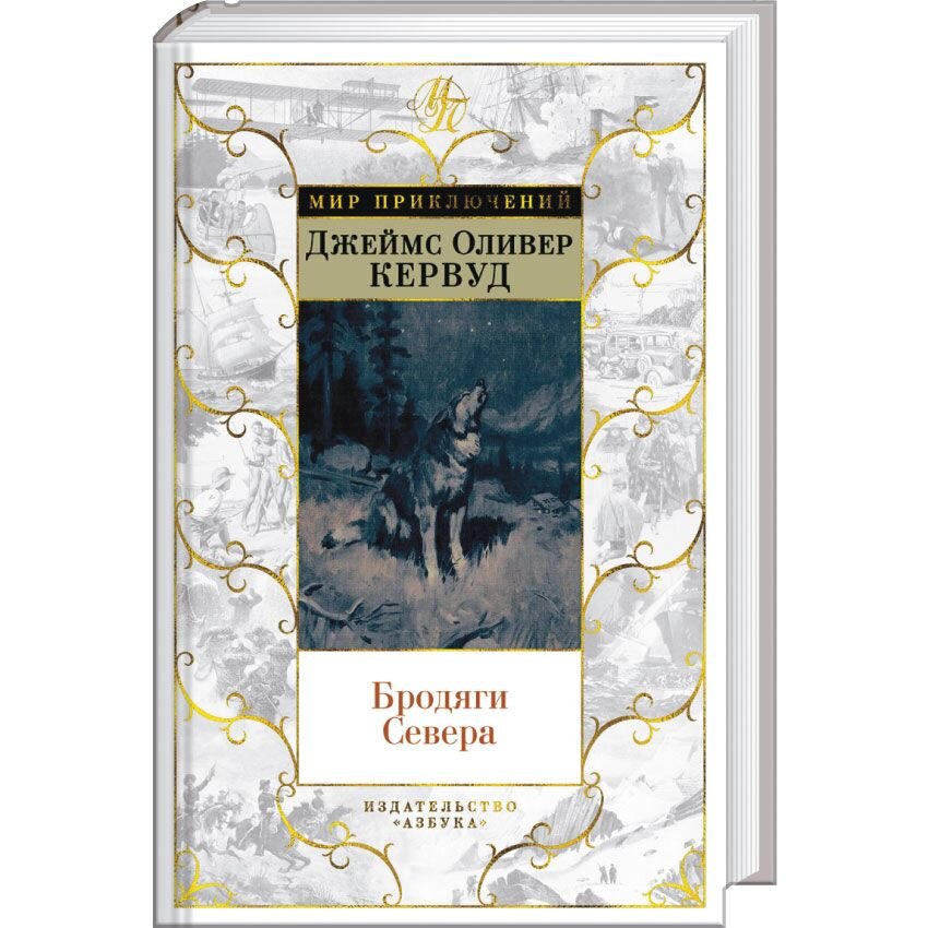 Бродяги Севера