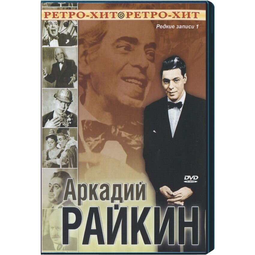 Аркадий Райкин. Редкие записи (2 DVD)