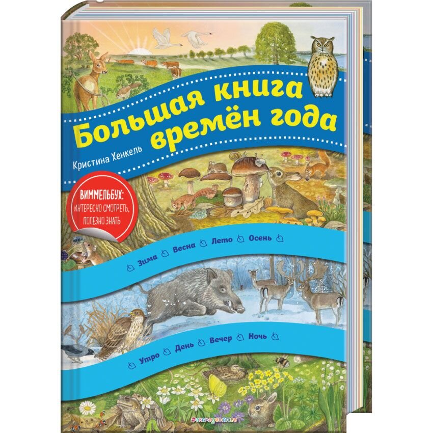 Досуг и творчество Большая книга времен года