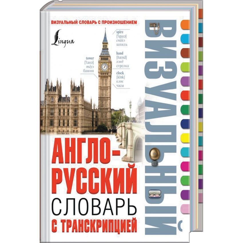   HSR24 Англо-русский визуальный словарь с транскрипцией