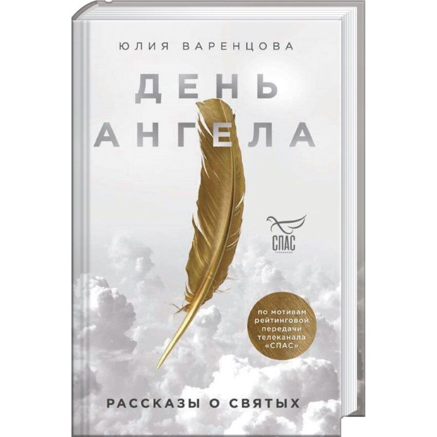 День Ангела. Рассказы о святых