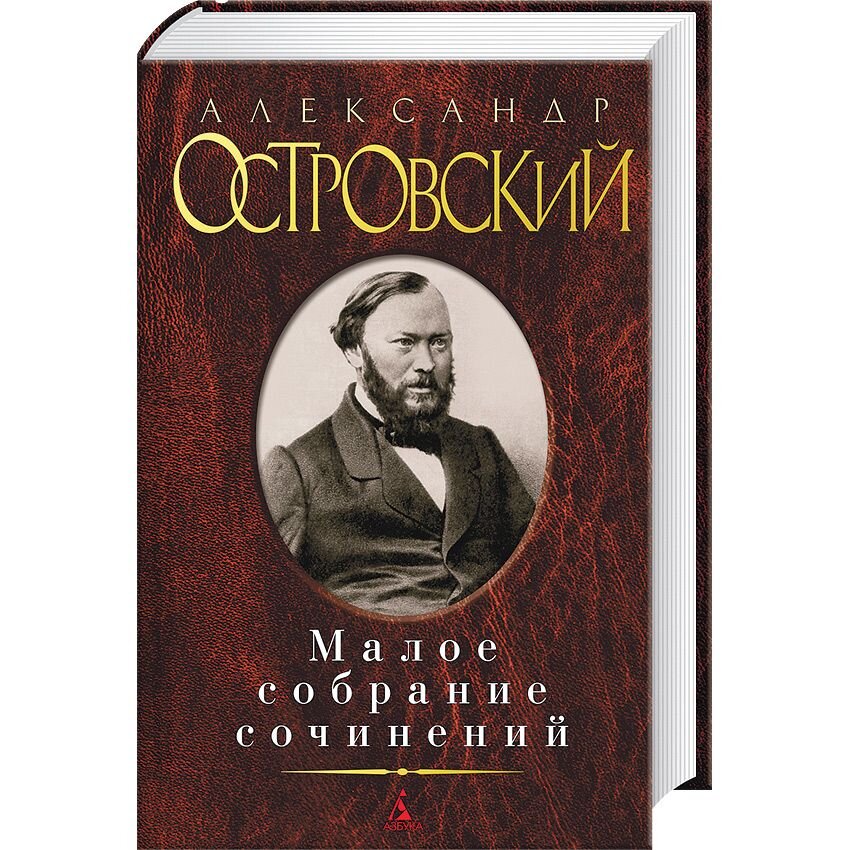 Александр Островский. Малое собрание сочинений