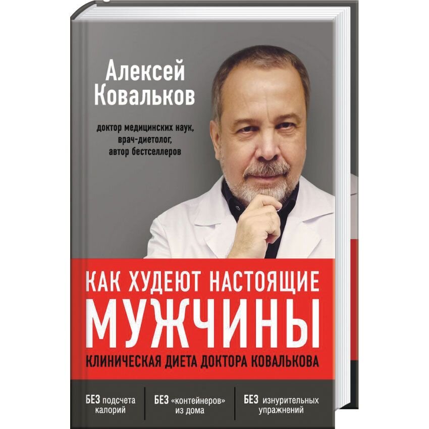 Как худеют настоящие мужчины. Клиническая диета доктора Ковалькова