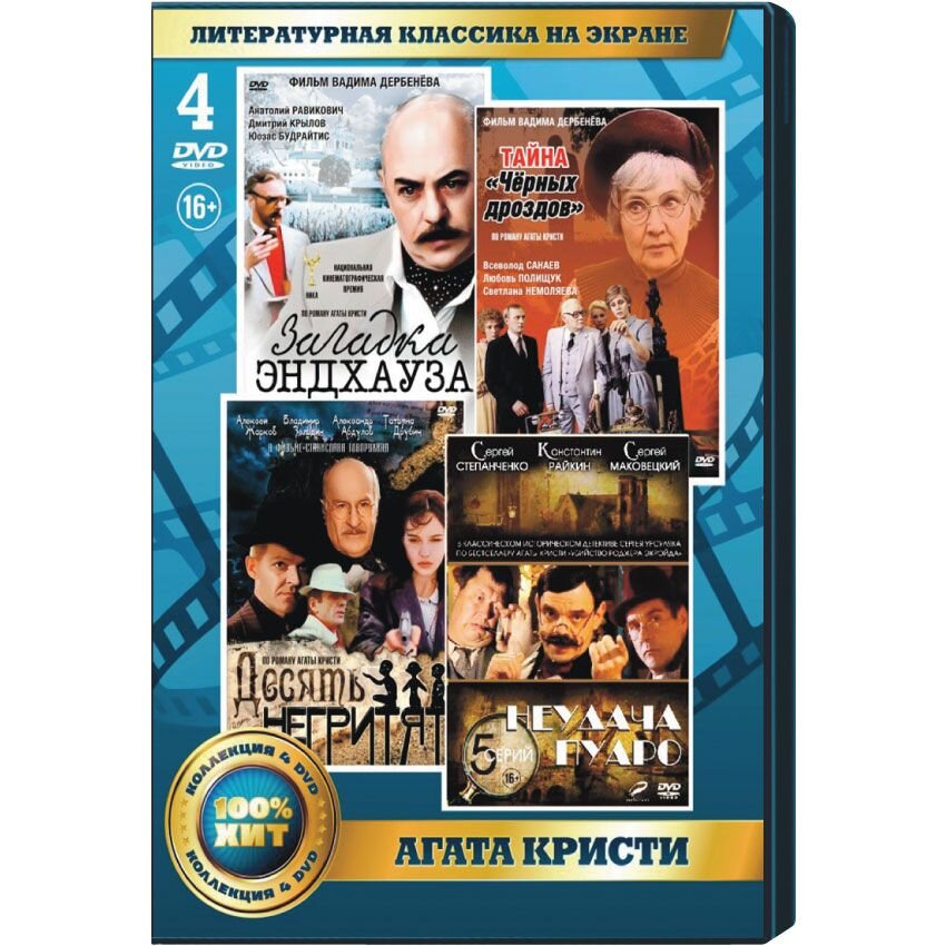 Литературная классика на экране. Агата Кристи (4 DVD)