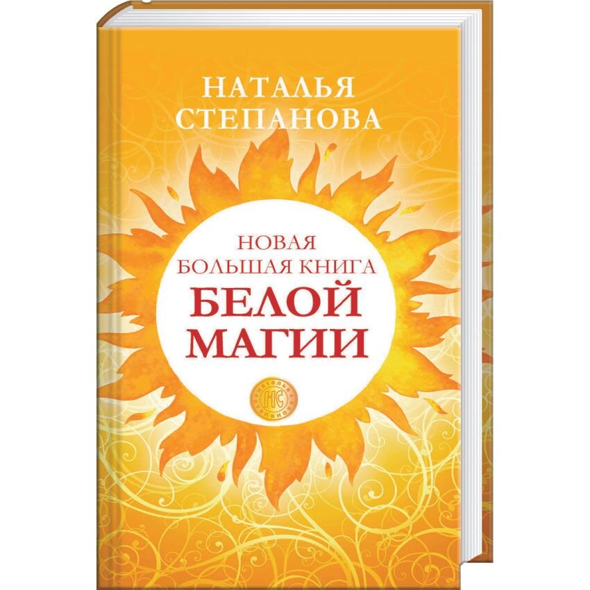 Новая большая книга белой магии