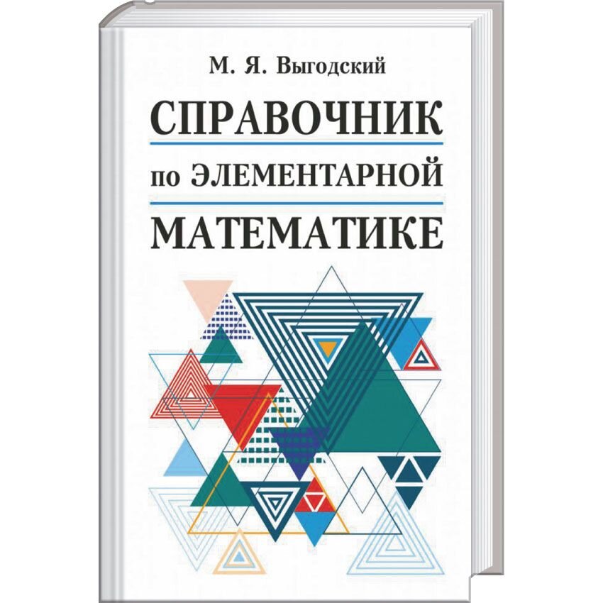 Справочник по элементарной математике