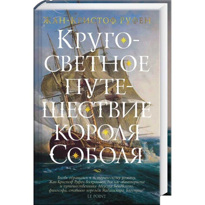 Приключения Кругосветное путешествие короля Соболя