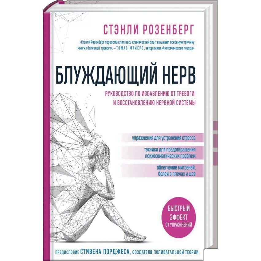 Блуждающий нерв. Руководство по избавлению от тревоги и восстановлению нервной системы