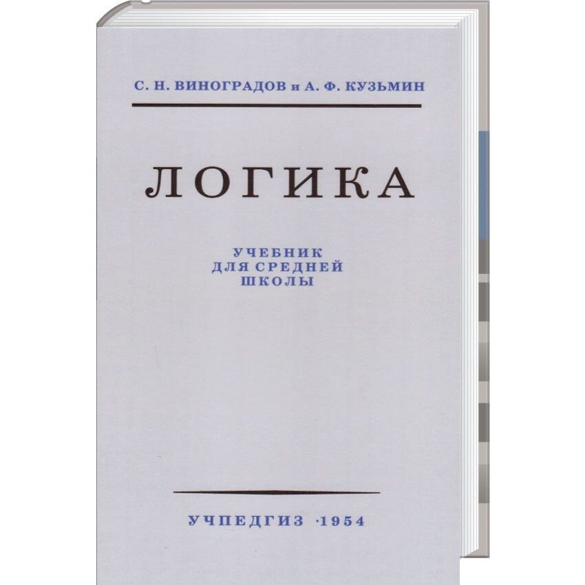 Логика. Учебник для средней школы