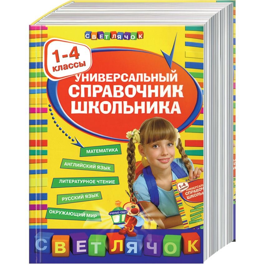 Для школьников Универсальный справочник школьника: 1-4 классы