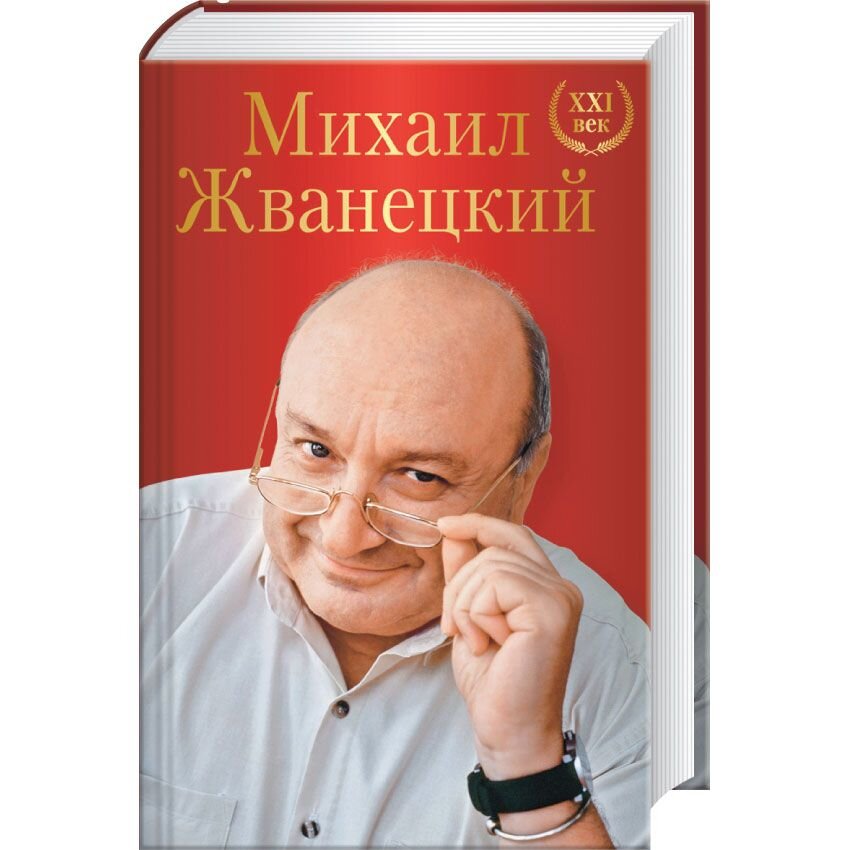 Русская Михаил Жванецкий. XXI век
