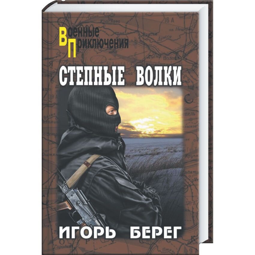 Приключения Степные волки