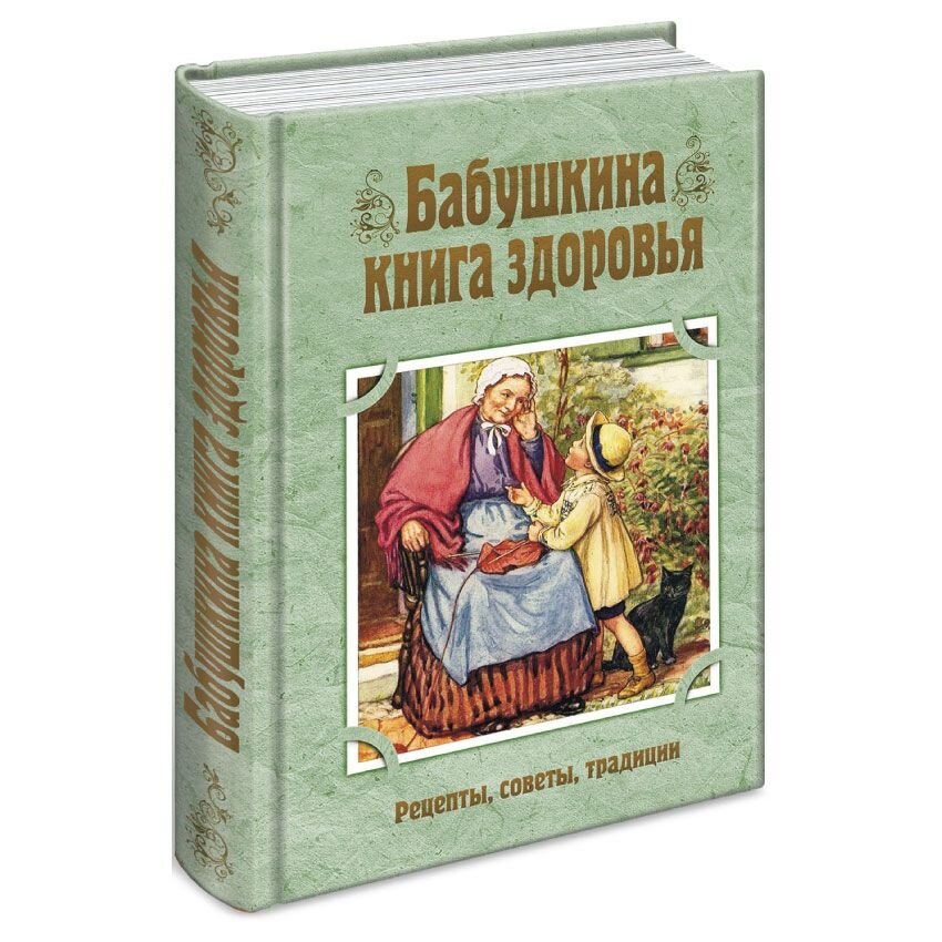 Бабушкина книга здоровья. Рецепты, советы, традиции