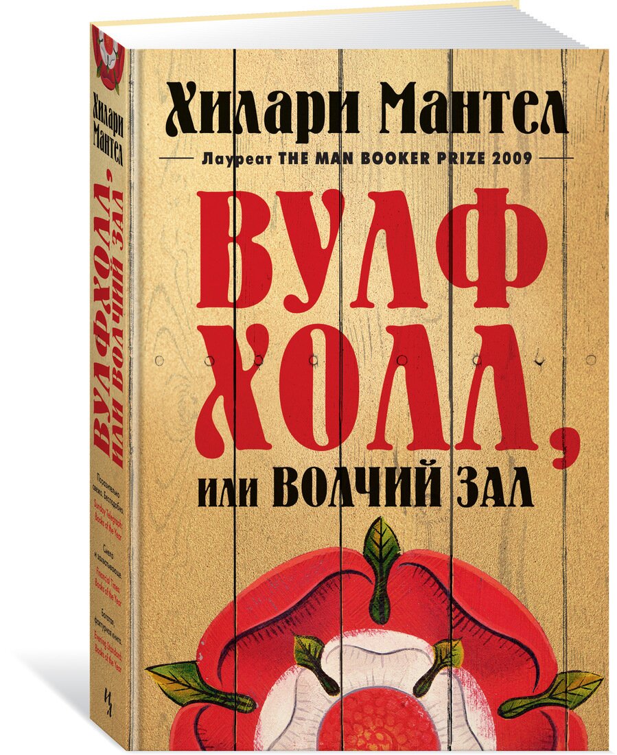 Введите обвиняемых. Вулфхолл, или Волчий зал. В 2 книгах