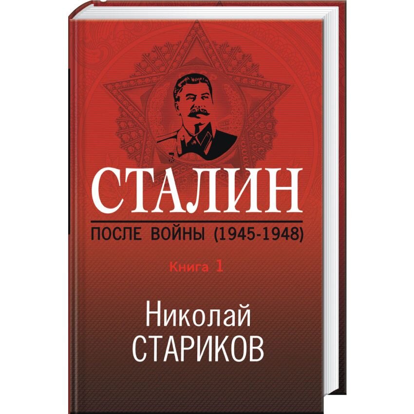 Сталин. После войны. Книга первая. 1945-1948