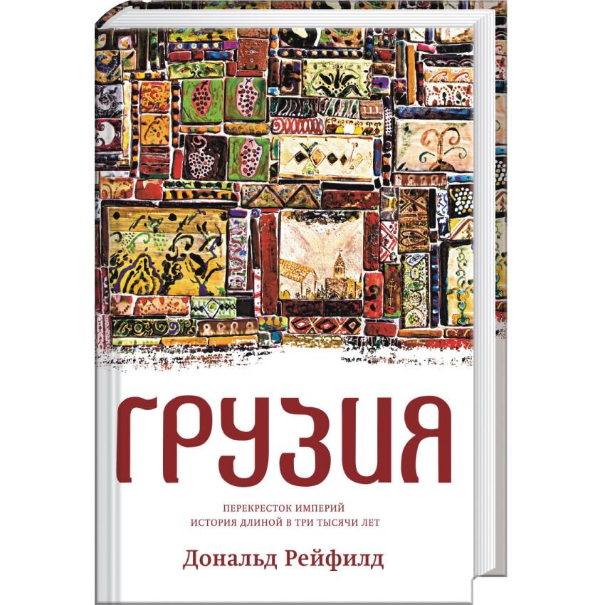 Грузия. Перекресток империй. История длиной в три тысячи лет