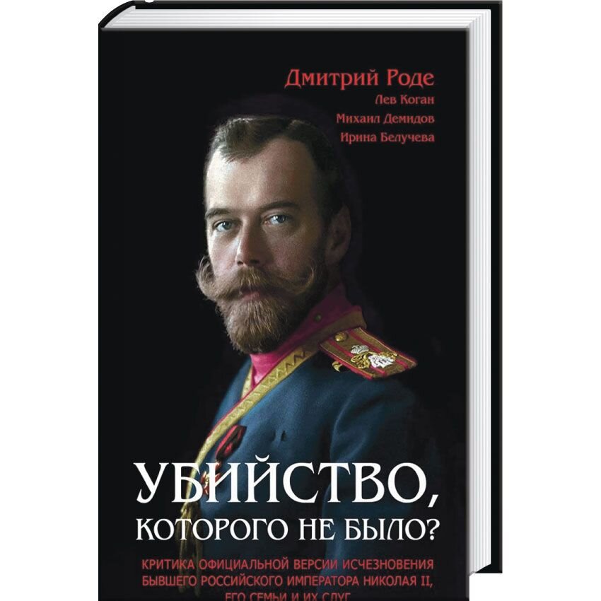 Убийство, которого не было? Критика официальной версии исчезновения бывшего российского императора