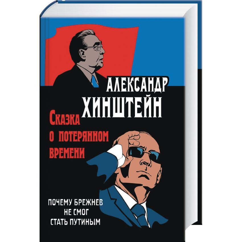 Хинштейн. Сказка о потерянном времени. Почему Брежнев не смог стать Путиным