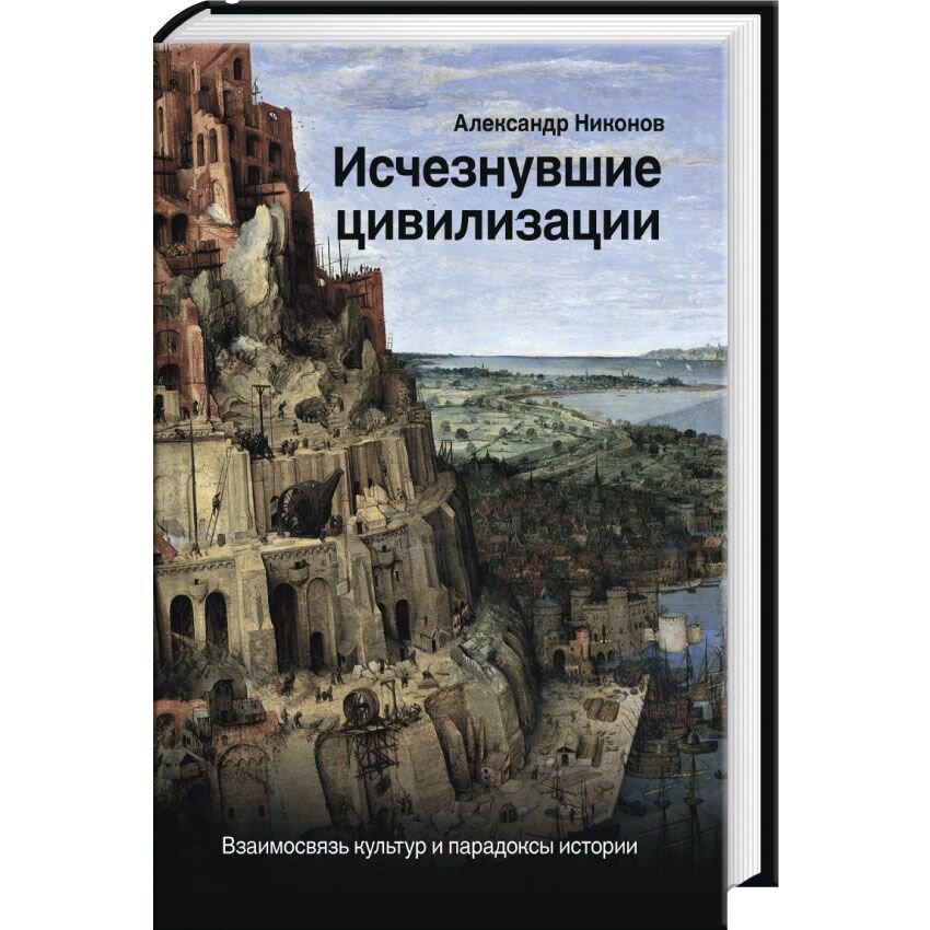 Исчезнувшие цивилизации: взаимосвязь культур и парадоксы истории