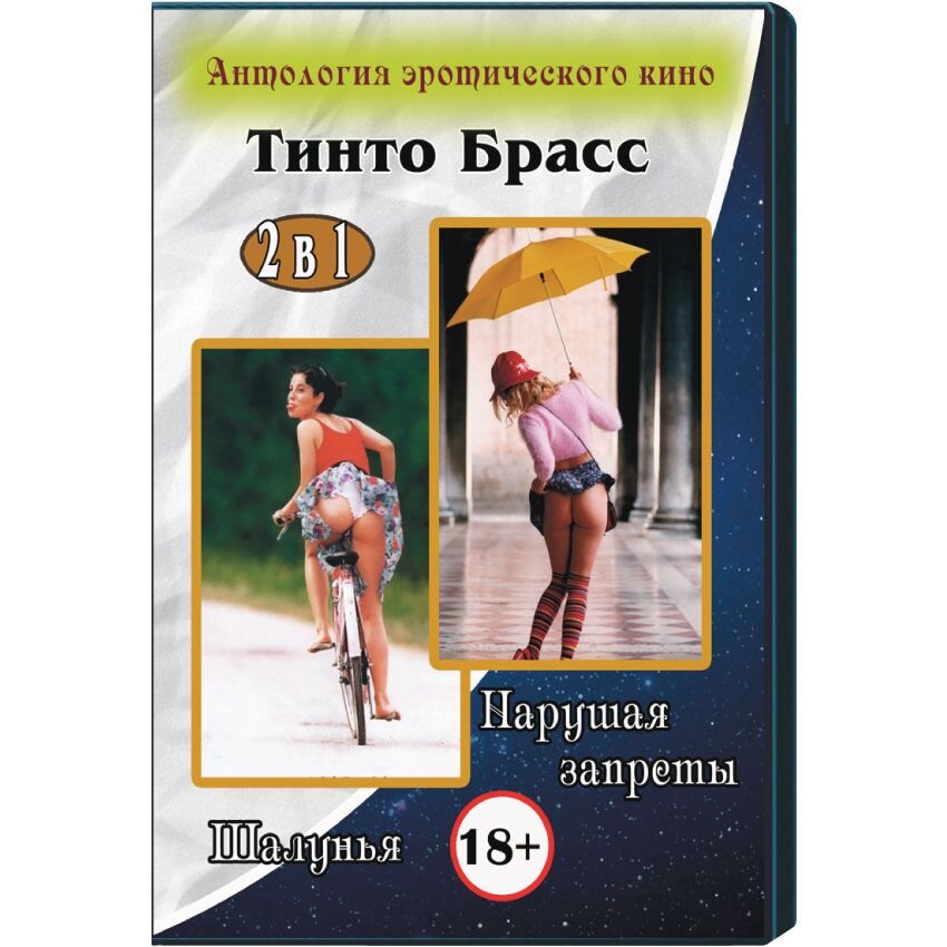 Тинто Брасс (2 в 1)