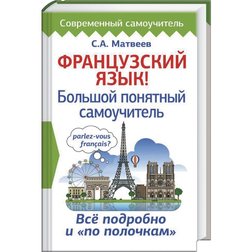 Словари  HSR24 Французский язык! Большой понятный самоучитель