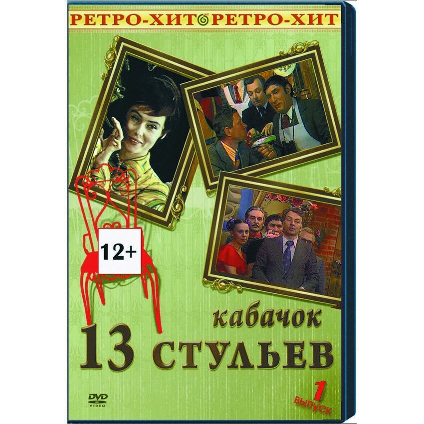 Компакт-дискКабачок 13 стульев 1 выпуск  DVD