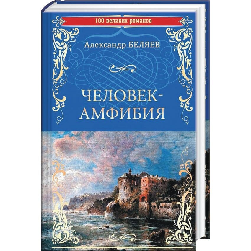 Человек-амфибия. Остров Погибших Кораблей